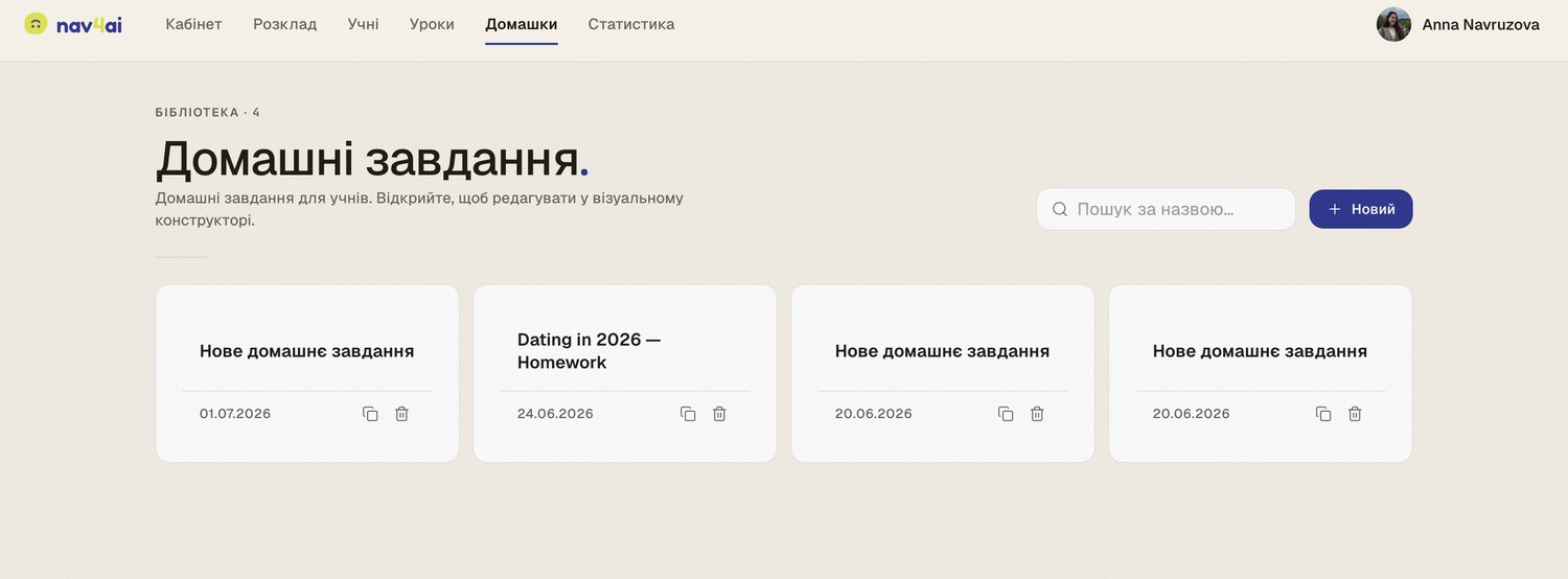 Бібліотека домашніх завдань nav4ai